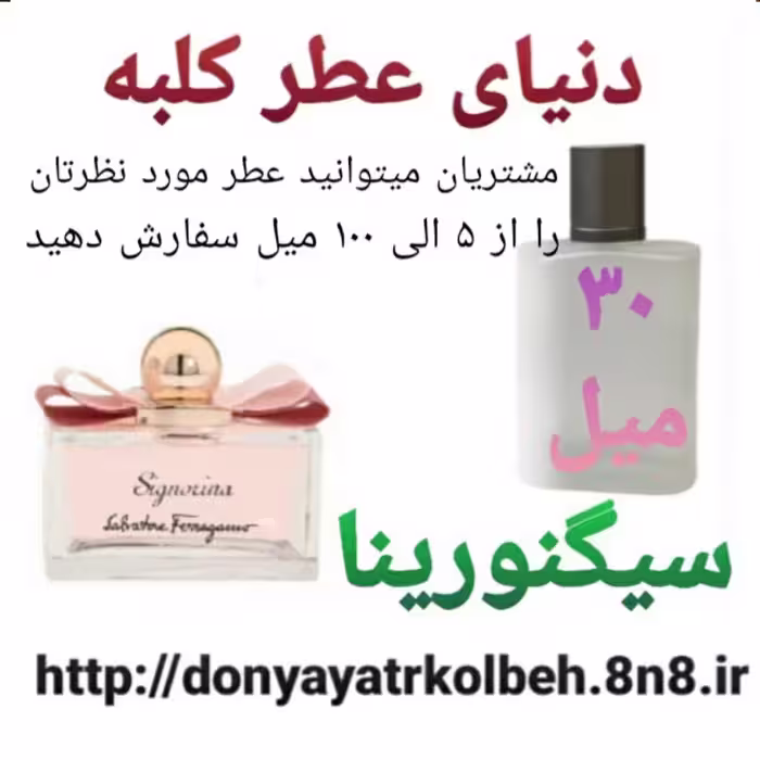 عطر سیگنورینا 30 میل