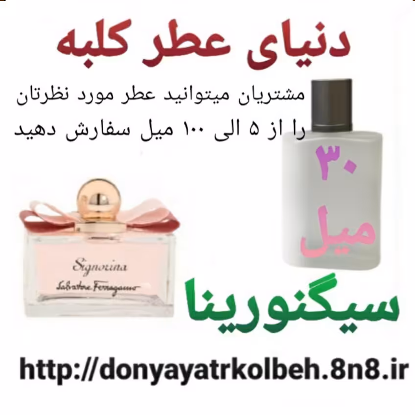 عطر سیگنورینا 30 میل