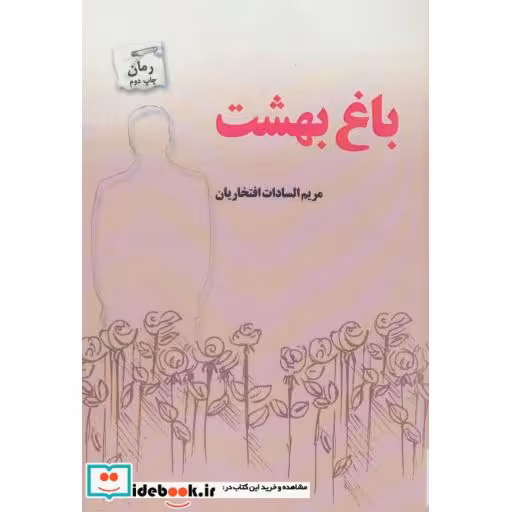 کتاب باغ بهشت