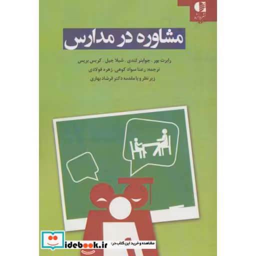 کتاب مشاوره در مدارس اثر رابرت بور و دیگران
