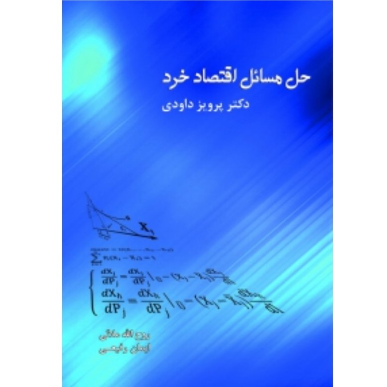 کتاب حل مسائل اقتصاد خرد (دکتر پرویز داودی)