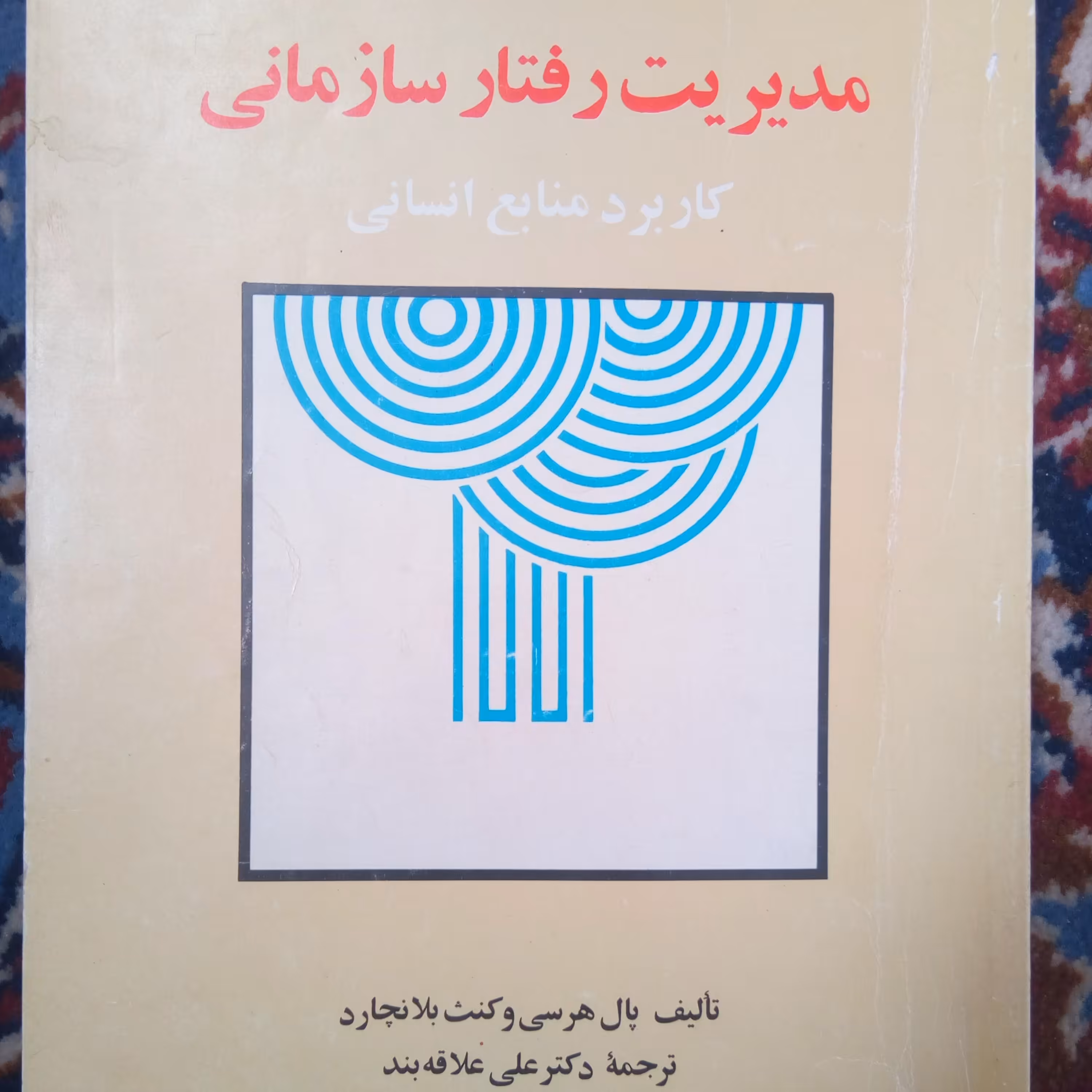 کتاب مدیریت رفتار سازمانی تألیف هرسی و بلانچارد