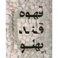 قهوه قند پهلو