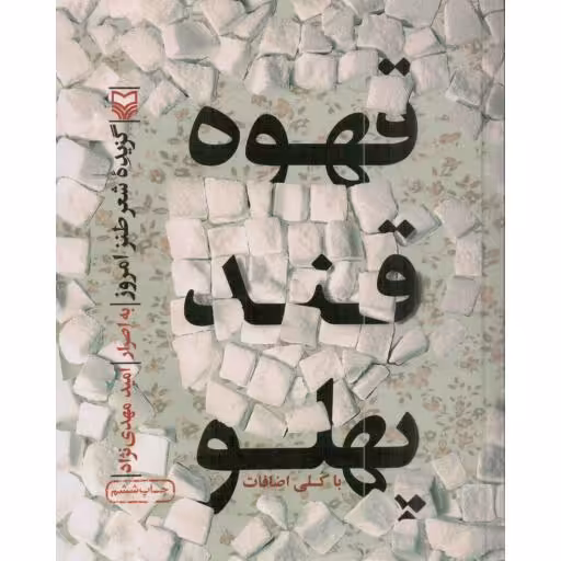قهوه قند پهلو