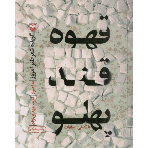 قهوه قند پهلو