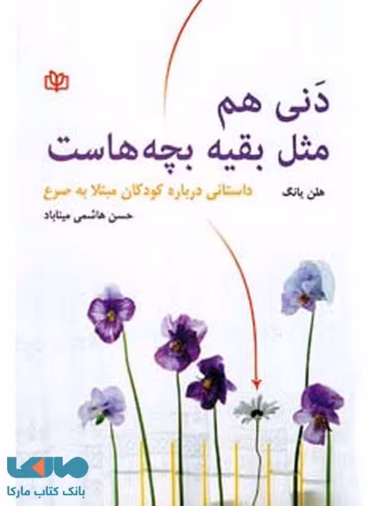 دنی هم مثل بقیه بچه هاست نشر رشد
