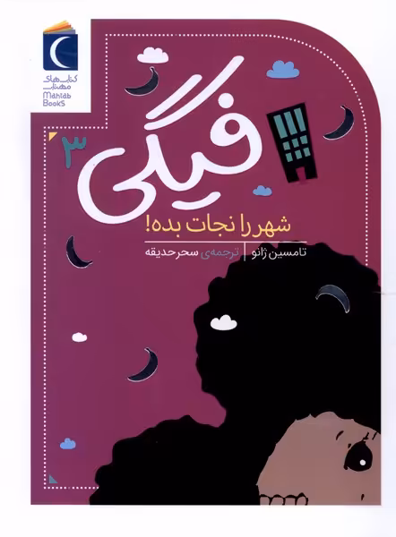 کتاب فیگی 3 شهر را نجات بده محراب قلم