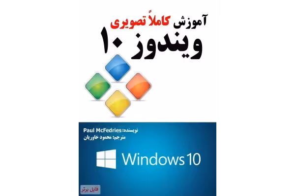 آموزش ویندوز 10 به زبان ساده PDF - کتابخانه مجازی واتیکان