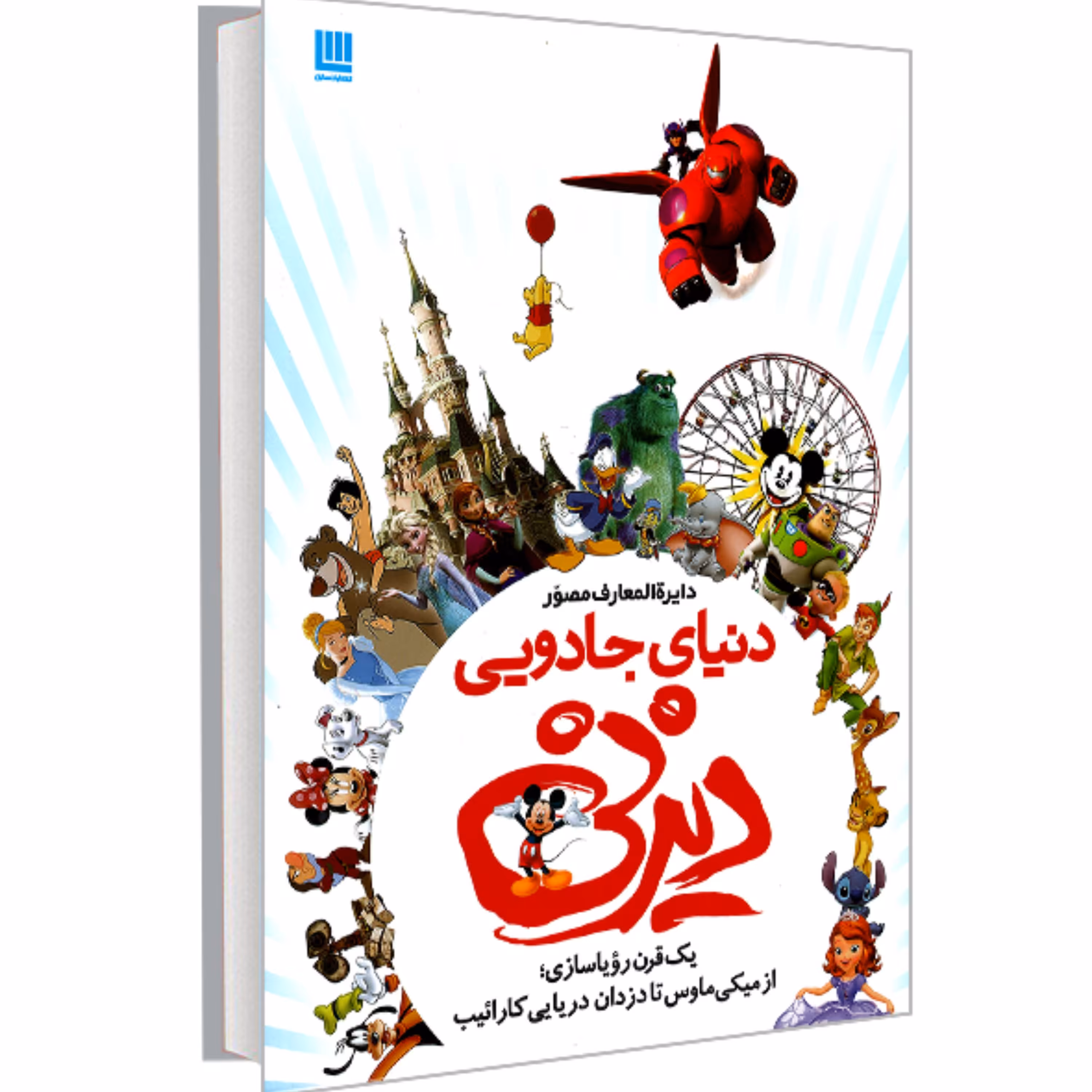 کتاب دایره المعارف مصور دنیای جادویی دیزنی نشر سایان