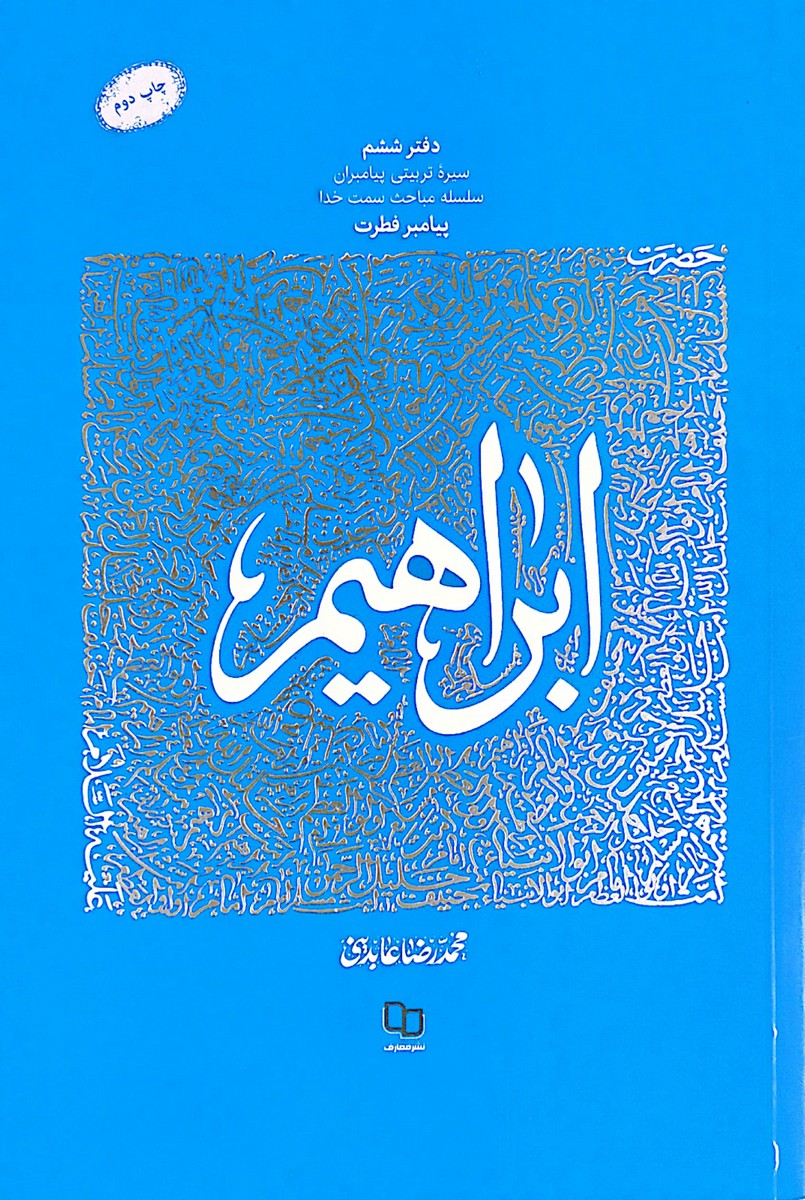 کتاب سیره تربیتی پیامبران ( حضرت ابراهیم علیه السلام)