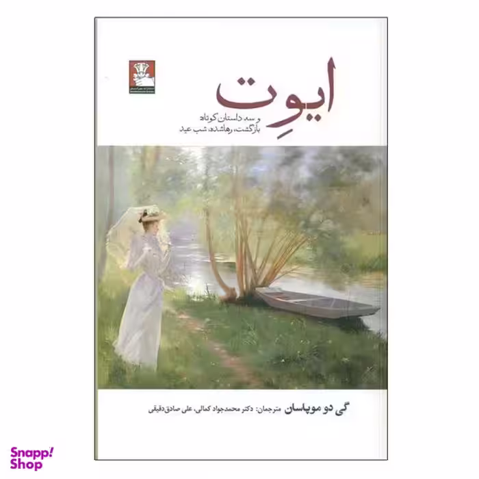 کتاب ایوت و سه داستان کوتاه اثر گی دو موپاسان انتشارات مهراندیش