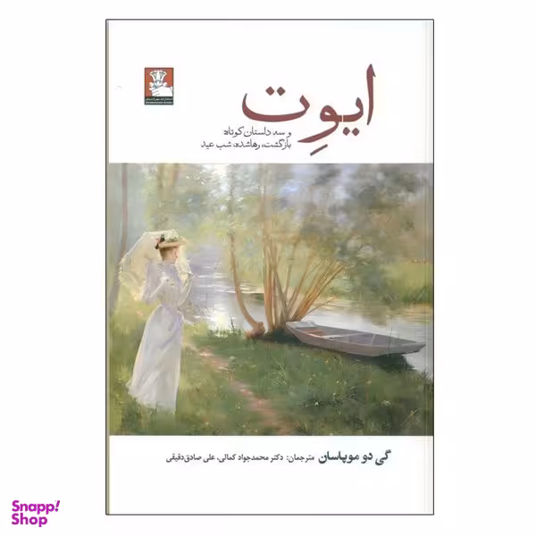 کتاب ایوت و سه داستان کوتاه اثر گی دو موپاسان انتشارات مهراندیش