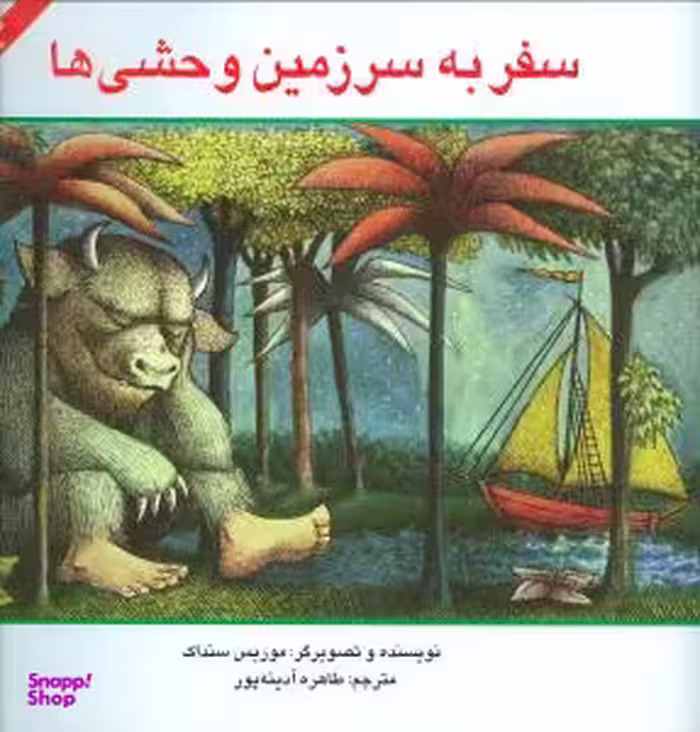 کتاب سفر به سرزمین وحشی ها اثر موریس سنداک انتشارات پرنده آبی