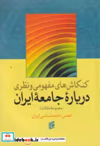 خرید کتاب کنکاش های مفهومی و نظریه درباره جامعه ایران | ایده بوک