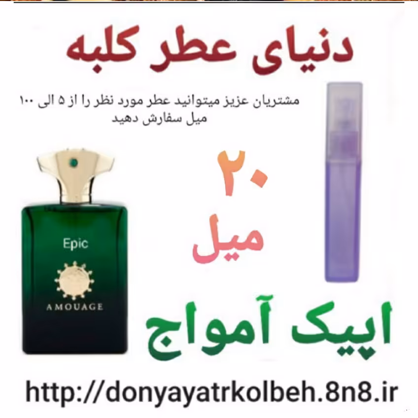 عطر اپیک آمواج 20 میل