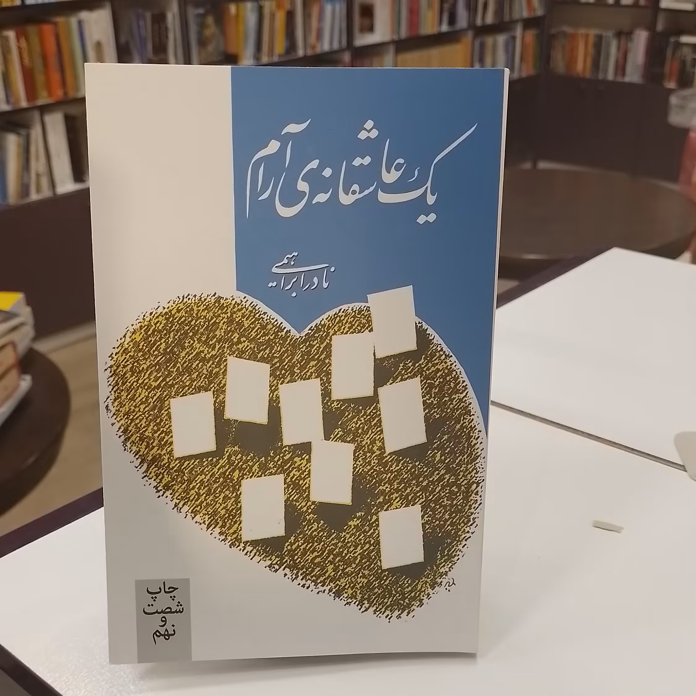 کتاب یک عاشقانه ی آرام
A quiet romance