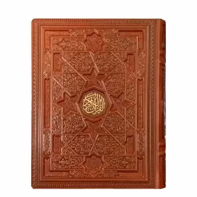 کتاب نفیس قرآن کریم چرمی طرح برجسته همراه با جعبه کاغذ معطر قطع وزیری