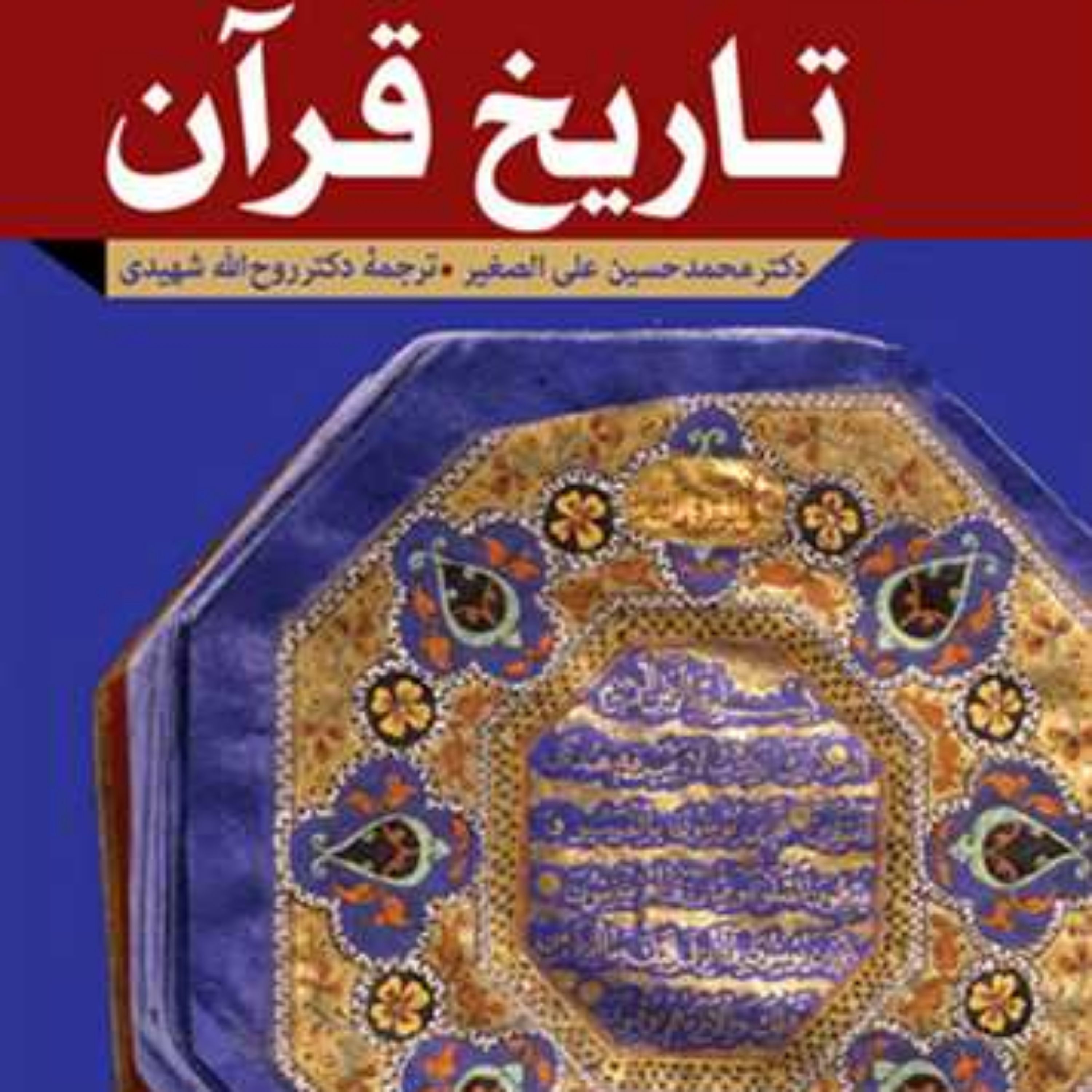کتاب تاریخ قرآن ناشر انتشارات بوستان کتاب نویسنده محمد حسین علی الصغیر مترج