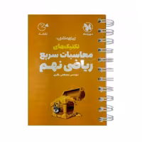 کتاب لقمه تکنیکهای محاسبات سریع ریاضی نهم تیزهوشان اثر مصطفی باقری نشر مهروماه