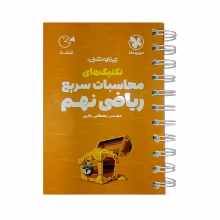 کتاب لقمه تکنیکهای محاسبات سریع ریاضی نهم تیزهوشان اثر مصطفی باقری نشر مهروماه