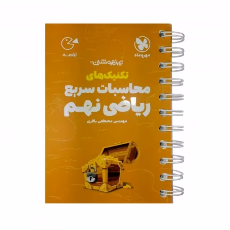 کتاب لقمه تکنیکهای محاسبات سریع ریاضی نهم تیزهوشان اثر مصطفی باقری نشر مهروماه