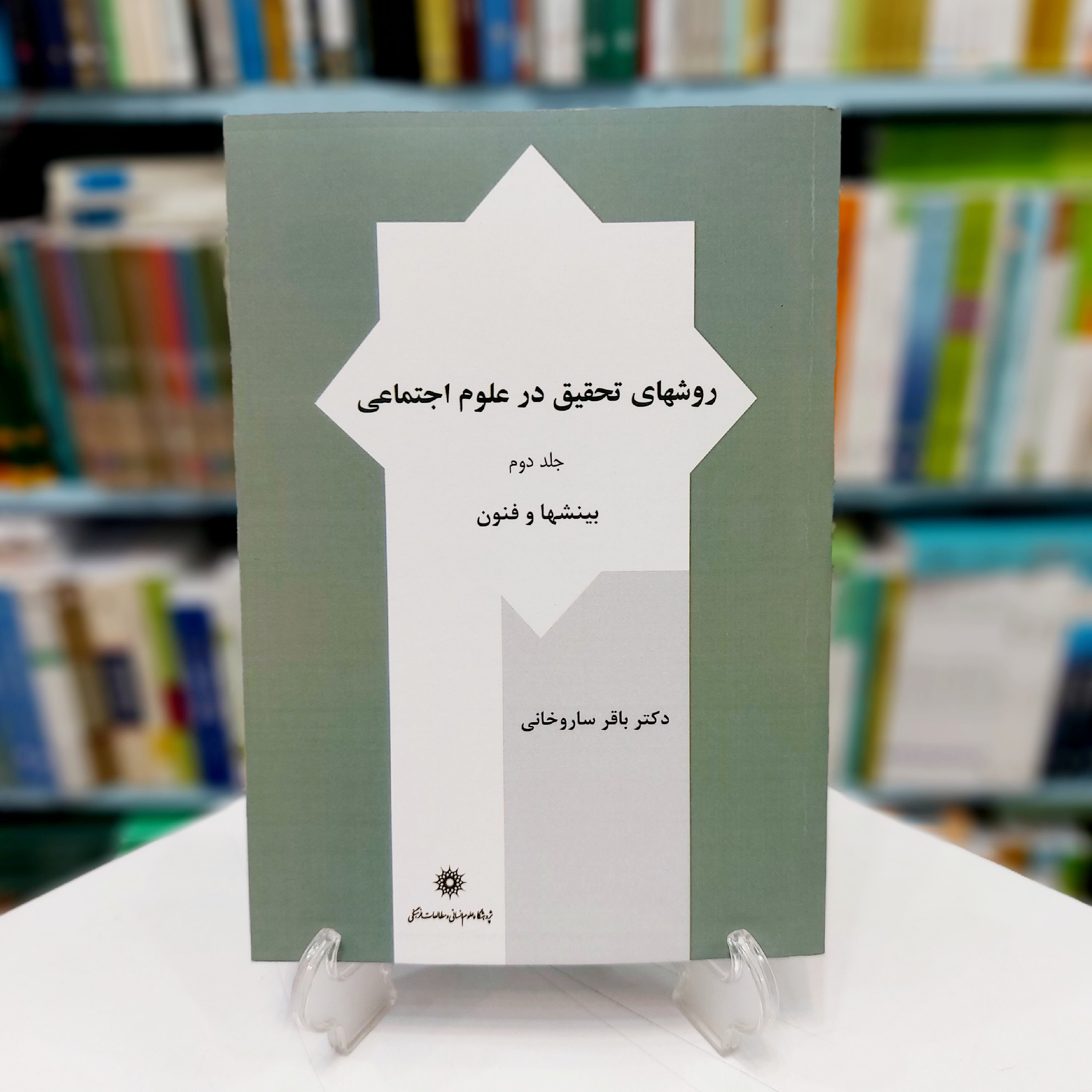 روشهای تحقیق در علوم اجتماعی جلد دوم
