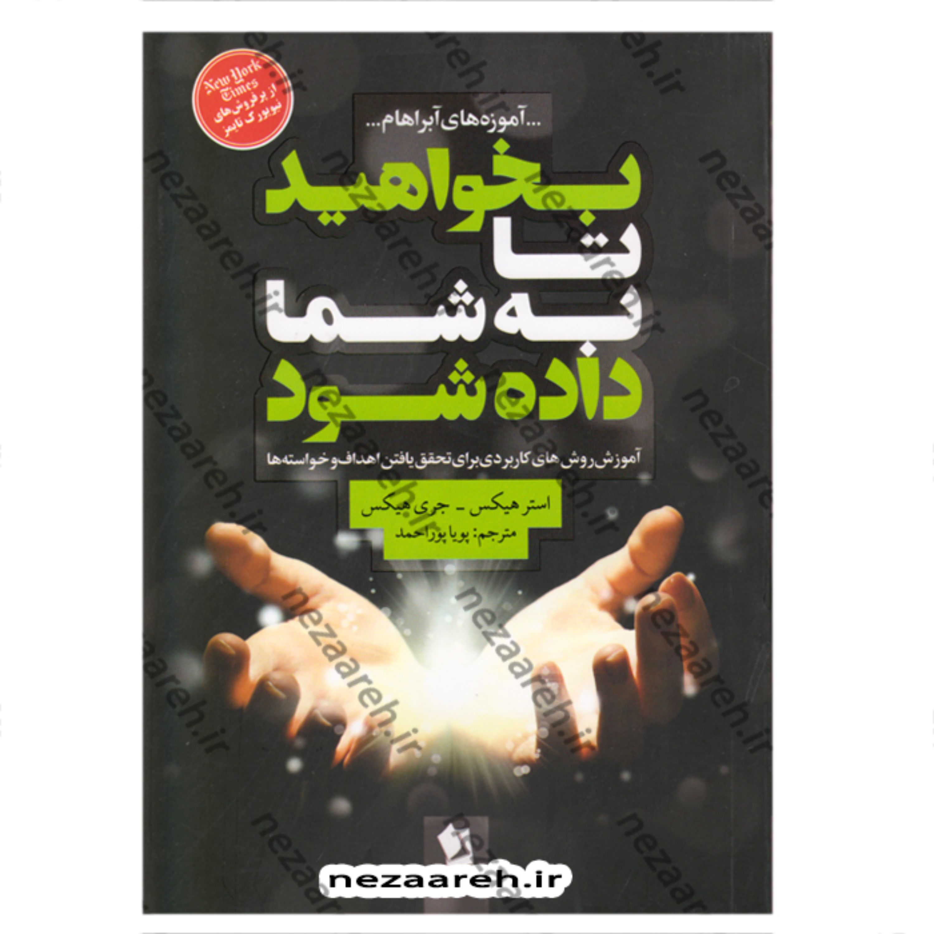 کتاب بخواهید تا به شما داده شود به قلم استر هیکس و جری هیکس ترجمه پویا پور احمد