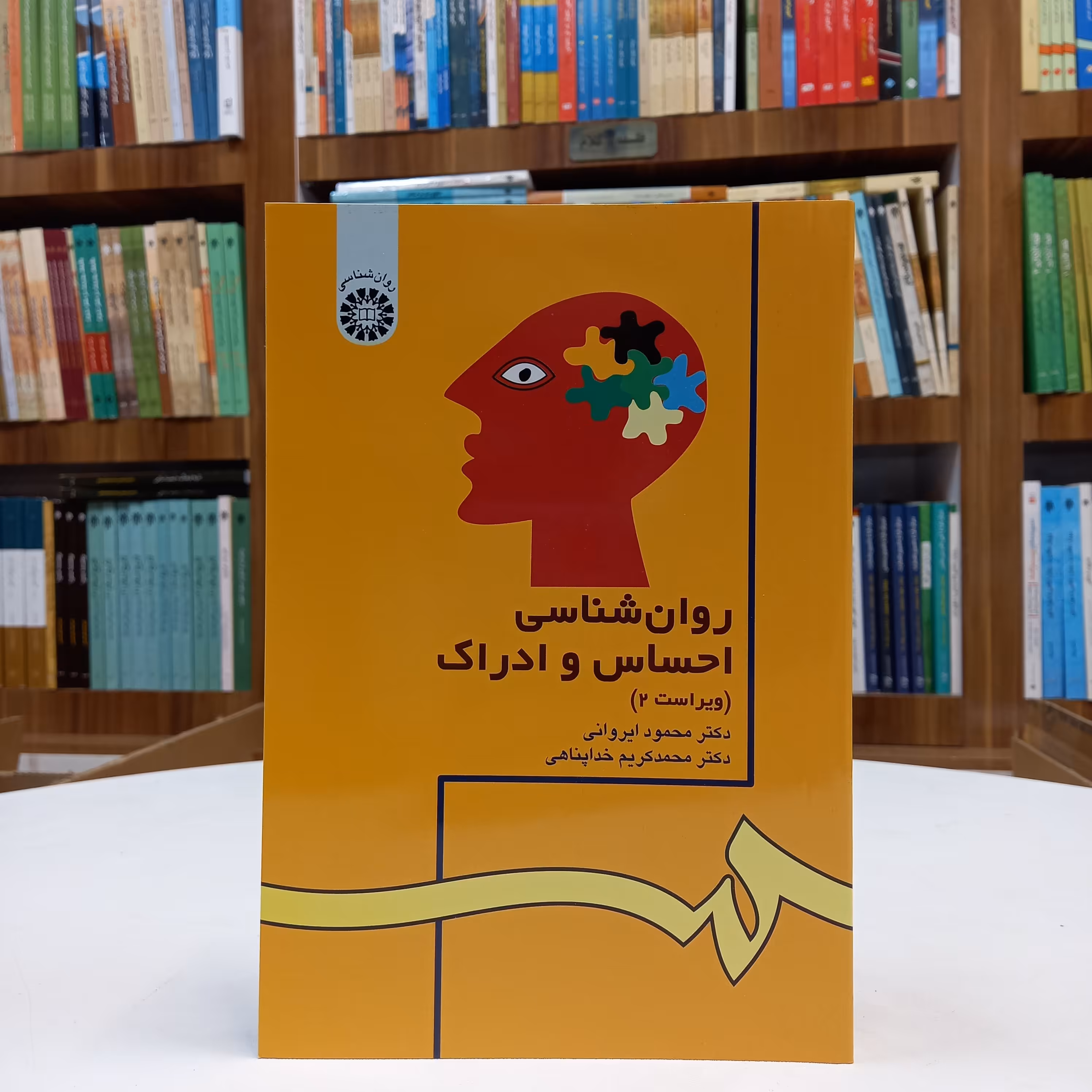 کتاب روان شناسی احساس و ادراک، دکتر محمود ایروانی، دکتر محمدکریم خداپناهی