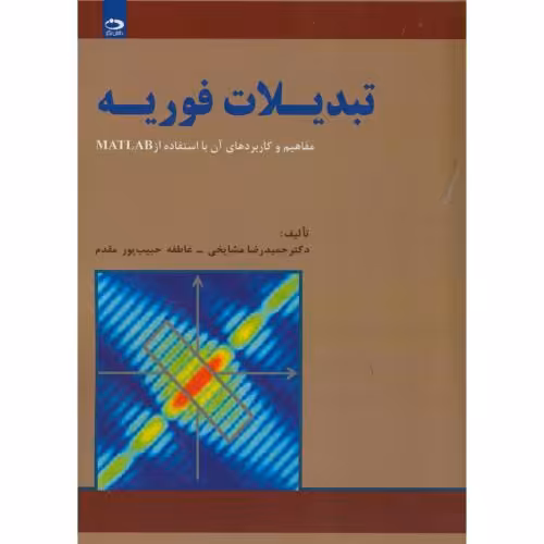 کتاب تبدیلات فوریه