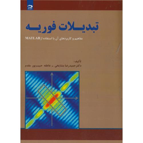 کتاب تبدیلات فوریه