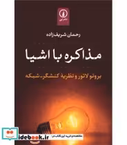 قیمت و خرید کتاب مذاکرده با اشیا اثر رحمان شریف زاده | ایده بوک