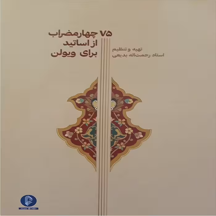 کتاب 75 چهار مضراب از اساتید برای ویولن