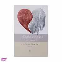 کتاب از تو بیزارم ترکم نکن اثر جرالد جی کرایزمن و هال استراوس انتشارات بینش نو