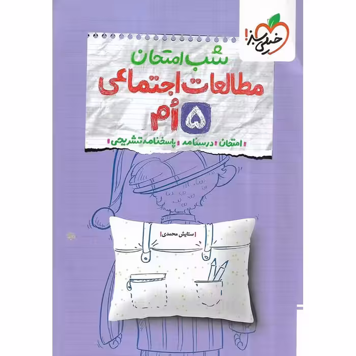 نمونه سوال شب امتحان مطالعات اجتماعی پنجم خیلی سبز