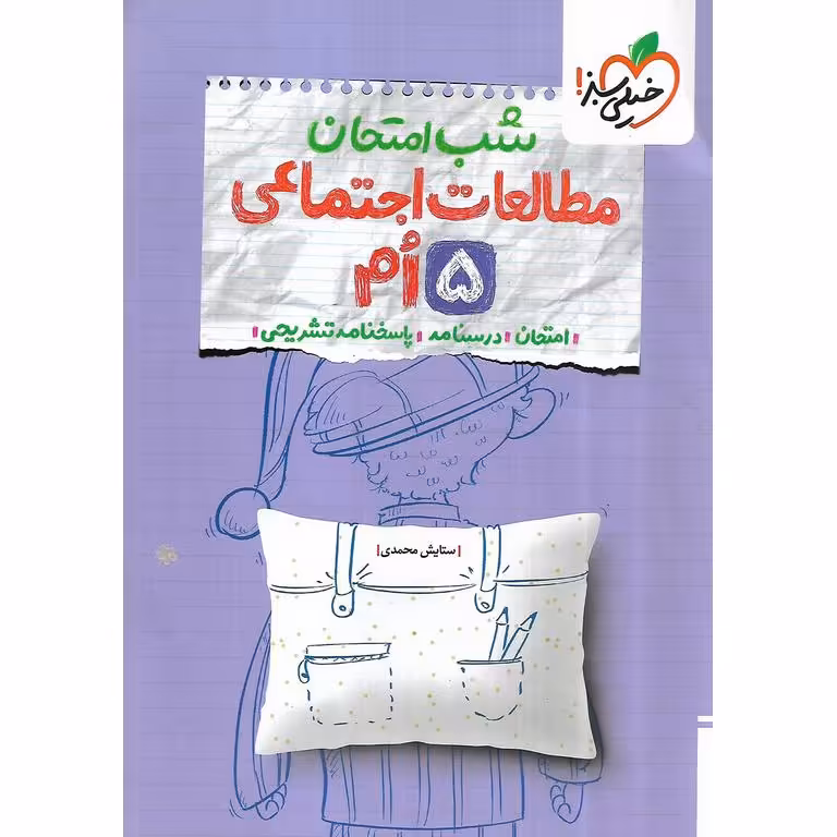نمونه سوال شب امتحان مطالعات اجتماعی پنجم خیلی سبز