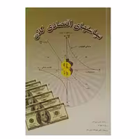 کتاب سیاستهای اقتصادی کلان اثر جان بروکس و رابرت ایوانز انتشارات کتاب مهربان