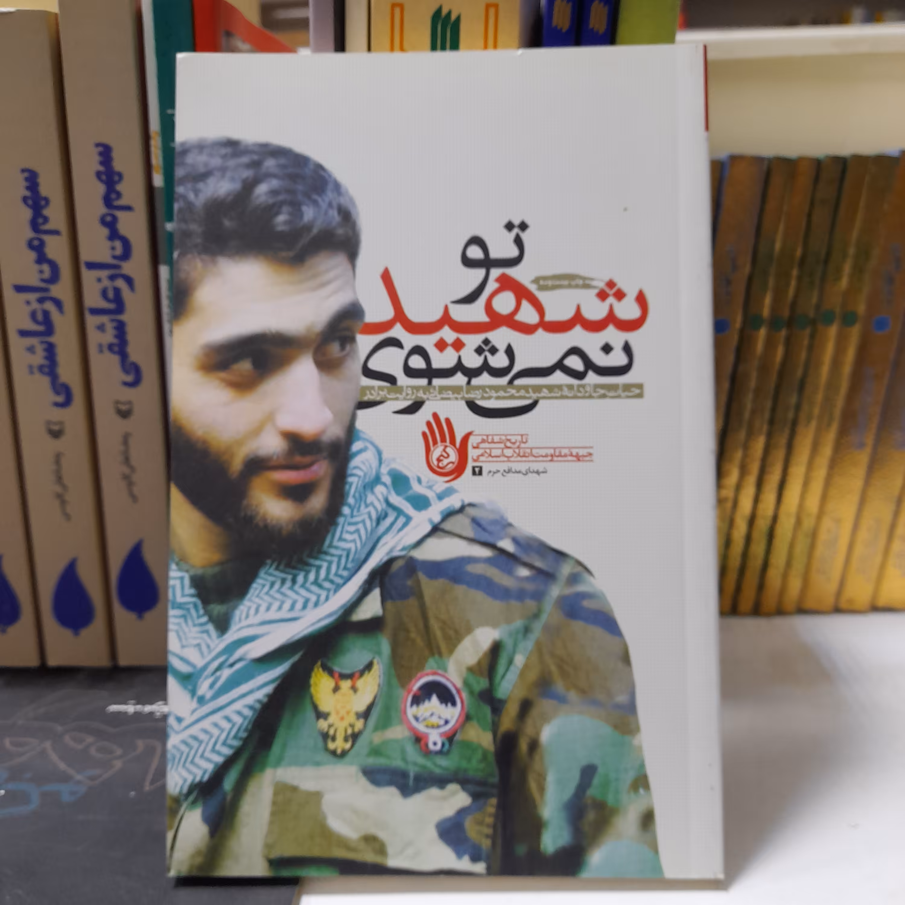 کتاب توشهیدنمی شوی،حیات جاودانه شهیدمحمودرضابیضائی به روایت برادر،انتشارات راه یار 