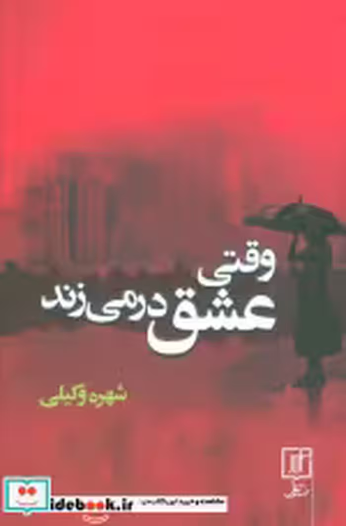قیمت و خرید کتاب وقتی عشق در می زند اثر شهره وکیلی | ایده بوک
