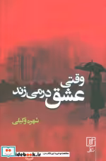 قیمت و خرید کتاب وقتی عشق در می زند اثر شهره وکیلی | ایده بوک