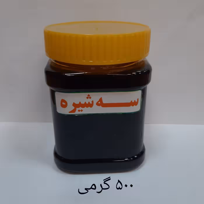 سه شیره خالص وطبیعی (500 گرمی)