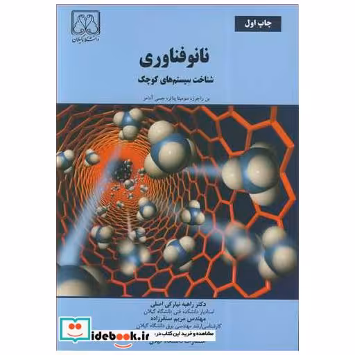 نانوفناوری شناخت سیستم های کوچک