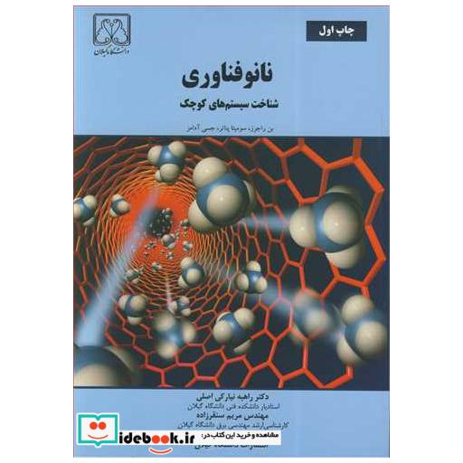 نانوفناوری شناخت سیستم های کوچک