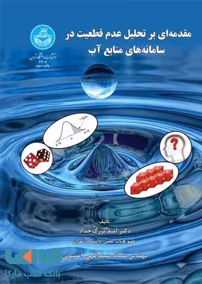 مقدمه‌ای بر تحلیل عدم قطعیت در سامانه‌های منابع آب نشر دانشگاه تهران