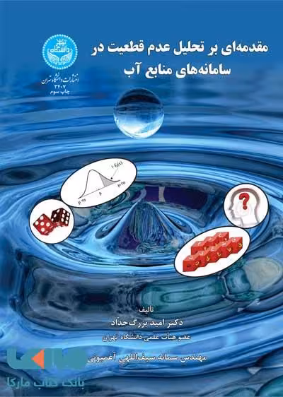 مقدمهای بر تحلیل عدم قطعیت در سامانههای منابع آب نشر دانشگاه تهران