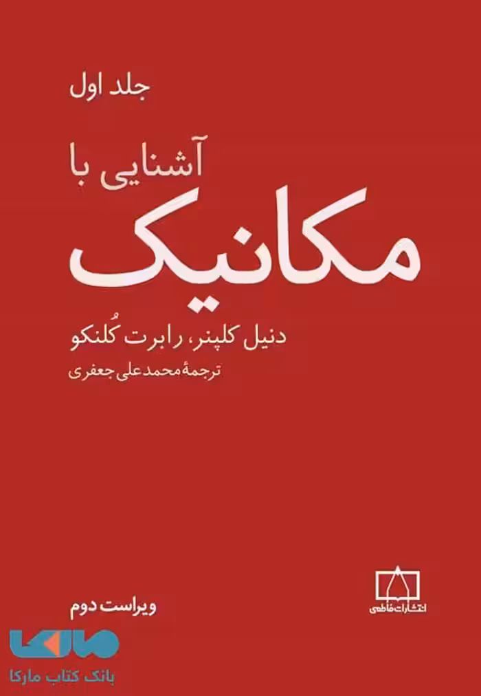 آشنایی با مکانیک جلد اول فاطمی