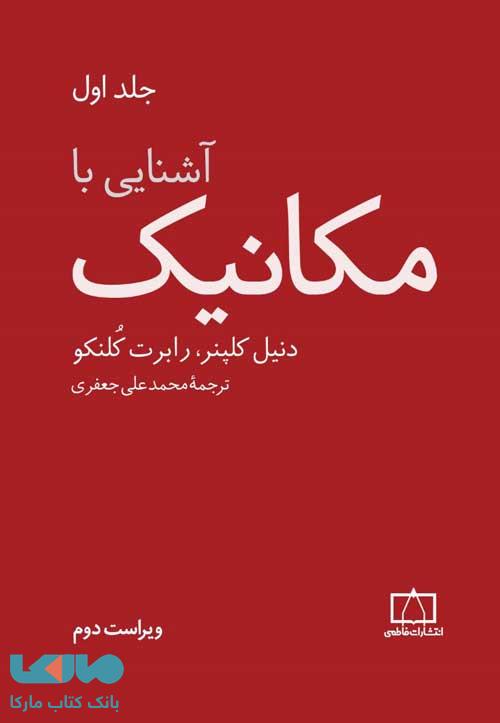 آشنایی با مکانیک جلد اول فاطمی