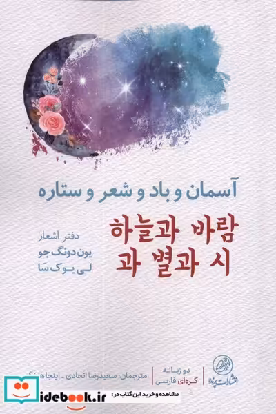 کتاب آسمان و باد و شعر و ستاره