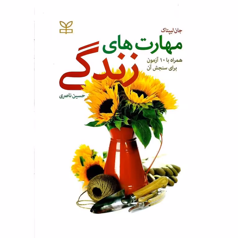 مهارت های زندگی همراه با 10 آزمون برای سنجش آن