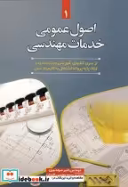 قیمت و خرید کتاب اصول عمومی خدمات مهندسی | ایده بوک