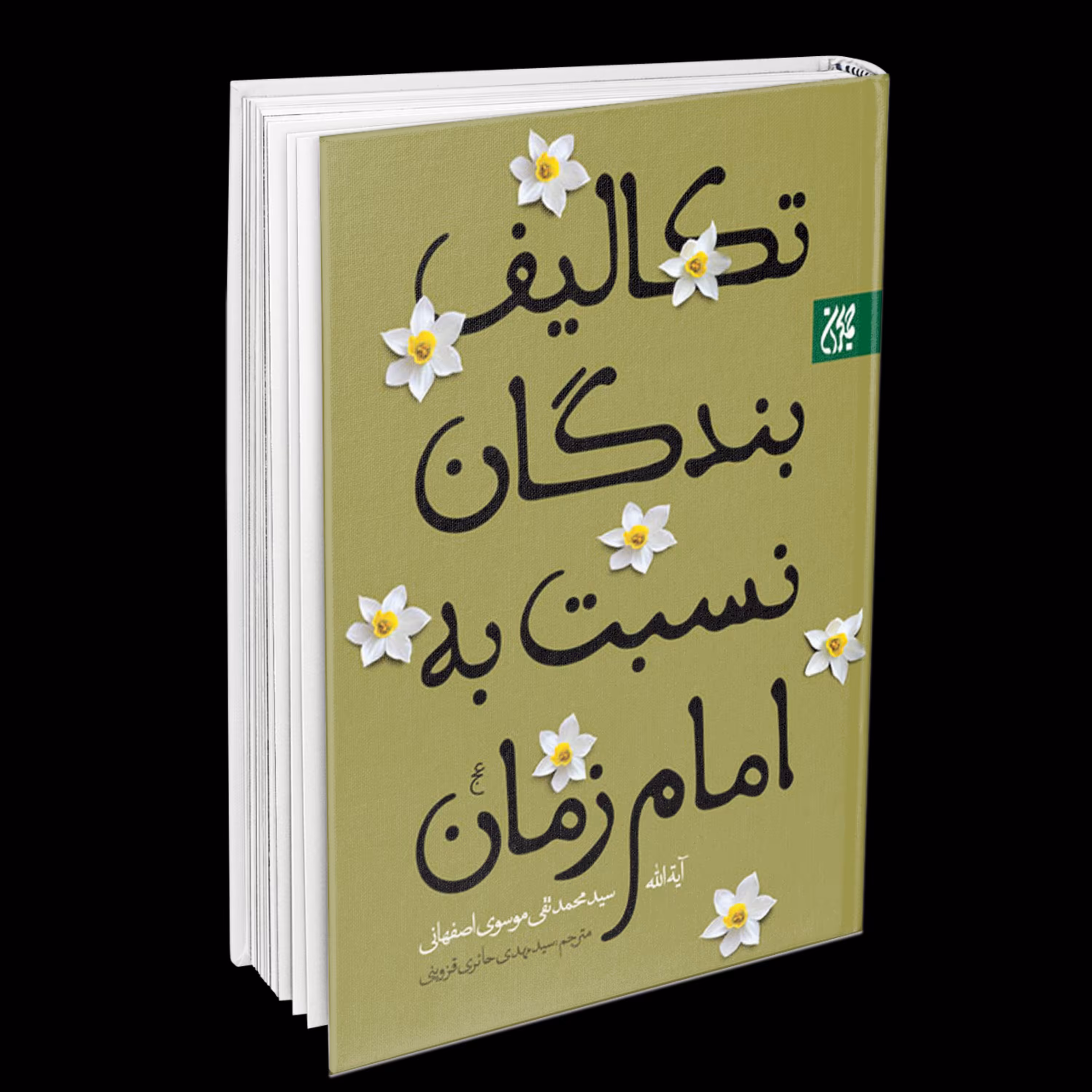تکالیف بندگان نسبت به امام زمان (عج)